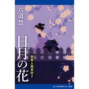 御家人風来抄（2） 日月の花（アドレナライズ） [電子書籍]