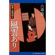 御家人風来抄（3） 風雲あり（アドレナライズ） [電子書籍]