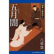御家人風来抄（4） 五月闇（アドレナライズ） [電子書籍]