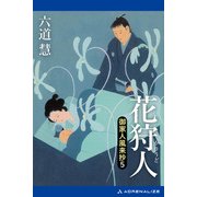 御家人風来抄（5） 花狩人（アドレナライズ） [電子書籍]
