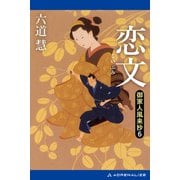 御家人風来抄（6） 恋文（アドレナライズ） [電子書籍]