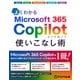 よくわかる Microsoft 365 Copilot 使いこなし術（FOM出版） [電子書籍]