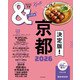 ＆TRAVEL 京都 2026（朝日新聞出版） [電子書籍]
