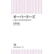 オーバードーズ くるしい日々を生きのびて（朝日新聞出版） [電子書籍]