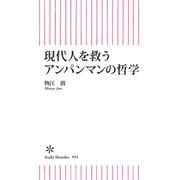 現代人を救うアンパンマンの哲学（朝日新聞出版） [電子書籍]