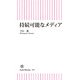 持続可能なメディア（朝日新聞出版） [電子書籍]