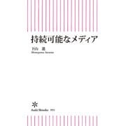 持続可能なメディア（朝日新聞出版） [電子書籍]