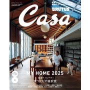 Casa BRUTUS （カーサ・ブルータス） 2025年 2月号 （家づくりの選択肢）（マガジンハウス） [電子書籍]