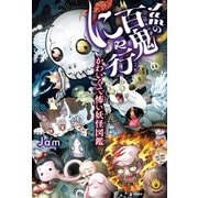 Jamの百鬼にゃ行（笠間書院） [電子書籍]
