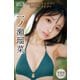一ノ瀬瑠菜 【増量版 全50P】 ミスマガのツドイバ！〈ソログラビア〉 ヤンマガデジタル写真集（講談社） [電子書籍]