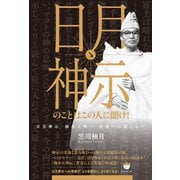 日月神示のことはこの人に聞け！ 日月神示・岡本天明――内奥への道しるべ（ヒカルランド） [電子書籍]