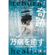 超天才デン・テスラが語り尽くす 万病を癒す「みらくる水」「みらくる波動」のすべて（ヒカルランド） [電子書籍]