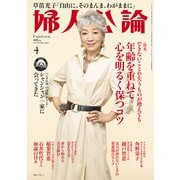 婦人公論 2025年4月号 No.1618（年齢を重ねて心を明るく保つコツ）（中央公論新社） [電子書籍]