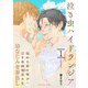 泣き虫ハイドランジア 1（MUGENUP） [電子書籍]
