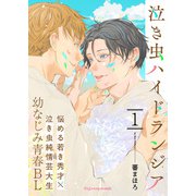 泣き虫ハイドランジア 1（MUGENUP） [電子書籍]