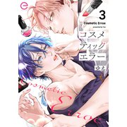 コスメティックエラー 3（MUGENUP） [電子書籍]