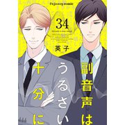 副音声はうるさい十分に 34（MUGENUP） [電子書籍]