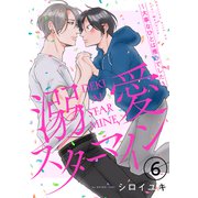 溺愛スターマイン～大事なひとは推しでした～ 6（MUGENUP） [電子書籍]