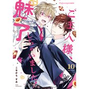 ご主人様、魅了しちゃいました！ 10（MUGENUP） [電子書籍]