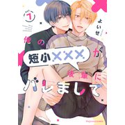 俺の短小×××が後輩にバレまして 7（MUGENUP） [電子書籍]