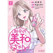 新卒の美和ちゃん～社内探偵外伝～（7）（DPNブックス） [電子書籍]
