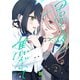 【合本版】君めく夜に焦がれて（2）（おまけ付き）（ライブコミックス） [電子書籍]
