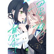 【合本版】君めく夜に焦がれて（2）（おまけ付き）（ライブコミックス） [電子書籍]