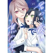 君めく夜に焦がれて（15）（ライブコミックス） [電子書籍]