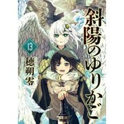 斜陽のゆりかご（13）（ライブコミックス） [電子書籍]