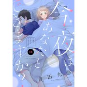 今夜はあなたとできますか？（18）（ライブコミックス） [電子書籍]