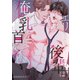 エリート後輩は俺の乳首にくびったけ（1）（ライブコミックス） [電子書籍]