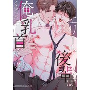 エリート後輩は俺の乳首にくびったけ（2）（ライブコミックス） [電子書籍]