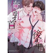 エリート後輩は俺の乳首にくびったけ（3）（ライブコミックス） [電子書籍]