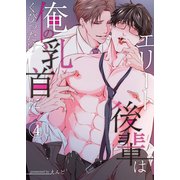 エリート後輩は俺の乳首にくびったけ（4）（ライブコミックス） [電子書籍]