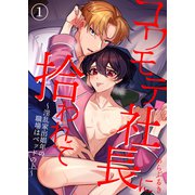 コワモテ社長に拾われて～淫乱家出娼年の職場はベッドの上～（1）（ライブコミックス） [電子書籍]