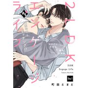 2LDKエンゲージライフ Day.1（ライブコミックス） [電子書籍]
