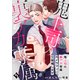 鬼上司の裏アカ専属カメラマンに立候補します【単話版/ぼんち】裏アカ上司を暴いてメス堕ちさせるBL（1）（ライブコミックス） [電子書籍]