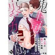 鬼上司の裏アカ専属カメラマンに立候補します【単話版/ぼんち】裏アカ上司を暴いてメス堕ちさせるBL（1）（ライブコミックス） [電子書籍]