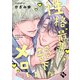 性格最悪な部下がメロい【単話版/かざみ幸】裏アカ上司を暴いてメス堕ちさせるBL（2）（ライブコミックス） [電子書籍]