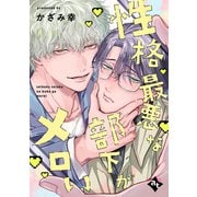 性格最悪な部下がメロい【単話版/かざみ幸】裏アカ上司を暴いてメス堕ちさせるBL（2）（ライブコミックス） [電子書籍]