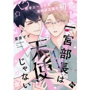 一宮部長は天使じゃない【単話版/星倉ぞぞ】裏アカ上司を暴いてメス堕ちさせるBL（3）（ライブコミックス） [電子書籍]