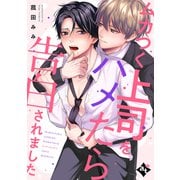 ムカつく上司をハメたら告白されました【単話版/菰田みみ】裏アカ上司を暴いてメス堕ちさせるBL（4）（ライブコミックス） [電子書籍]