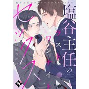 塩谷主任のラストワンナイトセックス【単話版/巳蛇百にけ】裏アカ上司を暴いてメス堕ちさせるBL（6）（ライブコミックス） [電子書籍]