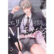 エリート同期のMの秘密【単話版/三川ケイヤ】裏アカ上司を暴いてメス堕ちさせるBL（7）（ライブコミックス） [電子書籍]