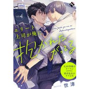 エリート上司が俺に抱かれたがってる vol.4（ライブコミックス） [電子書籍]