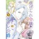 【特装版】虐げられ令嬢とケガレ公爵～そのケガレ、払ってみせます！～（9）（ライブコミックス） [電子書籍]