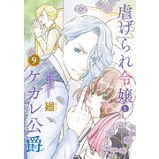 【特装版】虐げられ令嬢とケガレ公爵～そのケガレ、払ってみせます！～（9）（ライブコミックス） [電子書籍]
