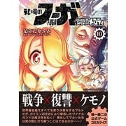 戦場のフーガ 鋼鉄のメロディ（10）（ナンバーナイン） [電子書籍]