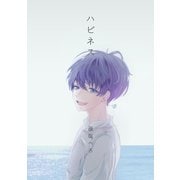 ハピネス（ナンバーナイン） [電子書籍]