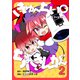 きゅ～ちぃ～♀ちょきんが～ 2巻（ナンバーナイン） [電子書籍]